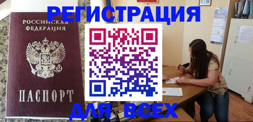временная регистрация для всех в Абдулино