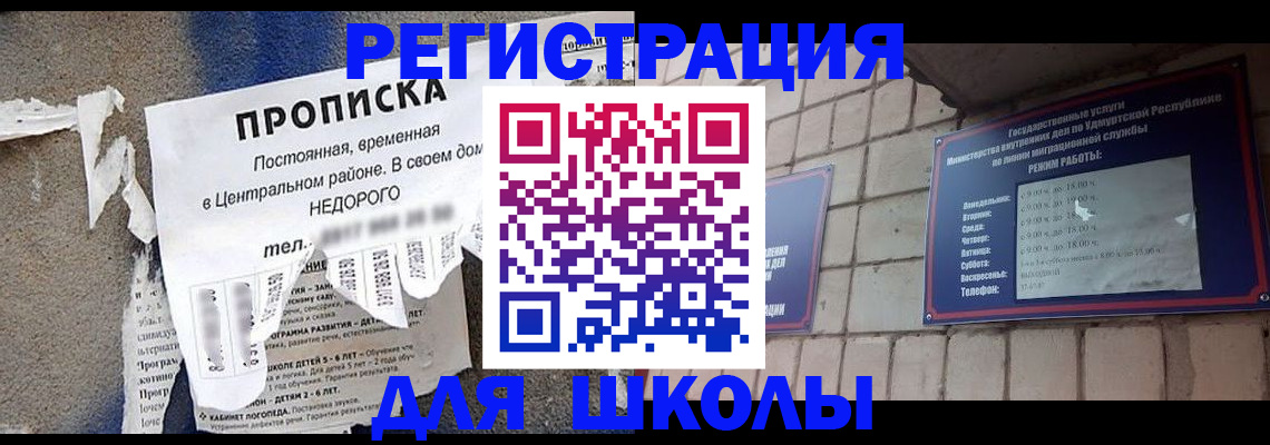 прописка для школы в Абдулино